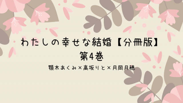 わたしの幸せな結婚 分冊版 第6巻 顎木あくみ 高坂りと 月岡月穂 オトナ女子のコミックの歩き方