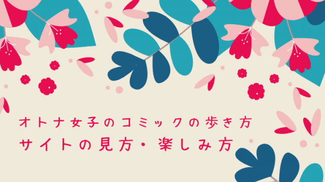 オトナ女子のコミックの歩き方 Tl Bl中心のネタバレまとめサイト オトナ女子のコミックの歩き方 Tl Bl中心のネタバレまとめサイト