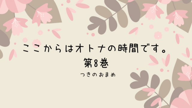 オトナ女子のコミックの歩き方 Tl Bl中心のネタバレまとめサイト オトナ女子のコミックの歩き方 Tl Bl中心のネタバレまとめサイト