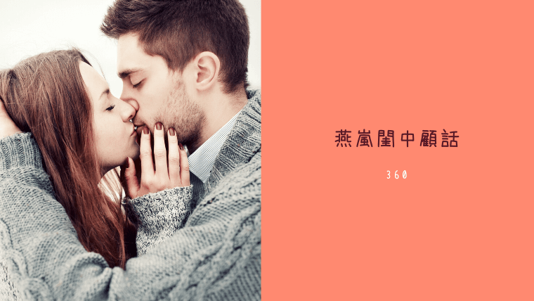 燕嵐閨中顧話 360 オトナ女子のコミックの歩き方